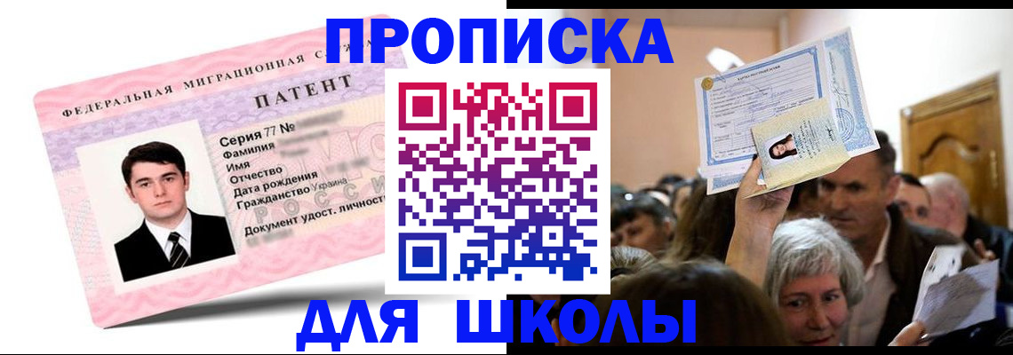 прописка для школы в Новокуйбышевске